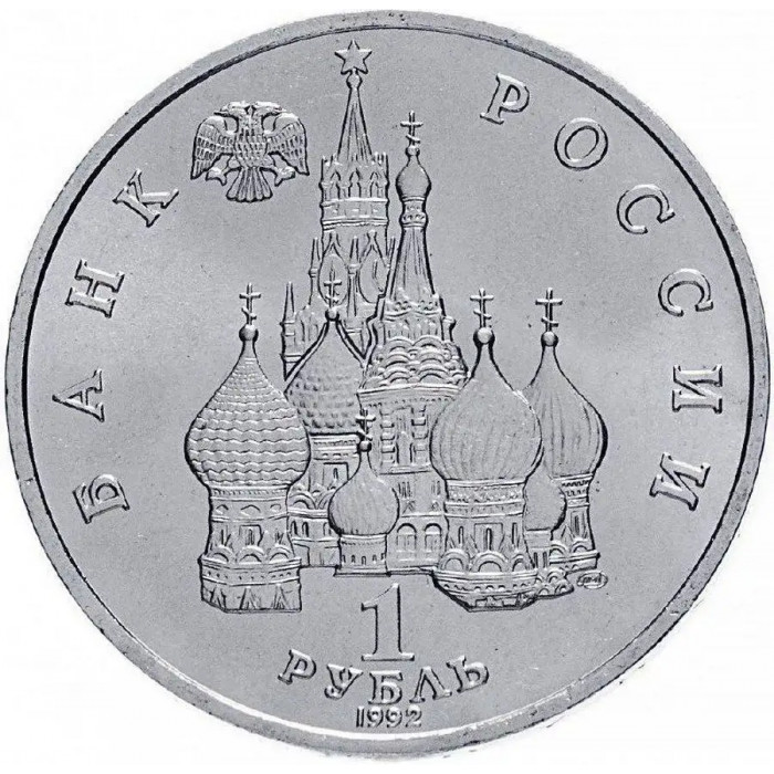 Россия 1 рубль 1992 год UNC Годовщина Государственного суверенитета России в запайке Y# 303