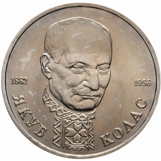 Россия 1 рубль 1992 год UNC Якуб Колас в запайке Y# 305
