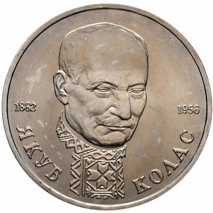 Россия 1 рубль 1992 год UNC Якуб Колас в запайке Y# 305