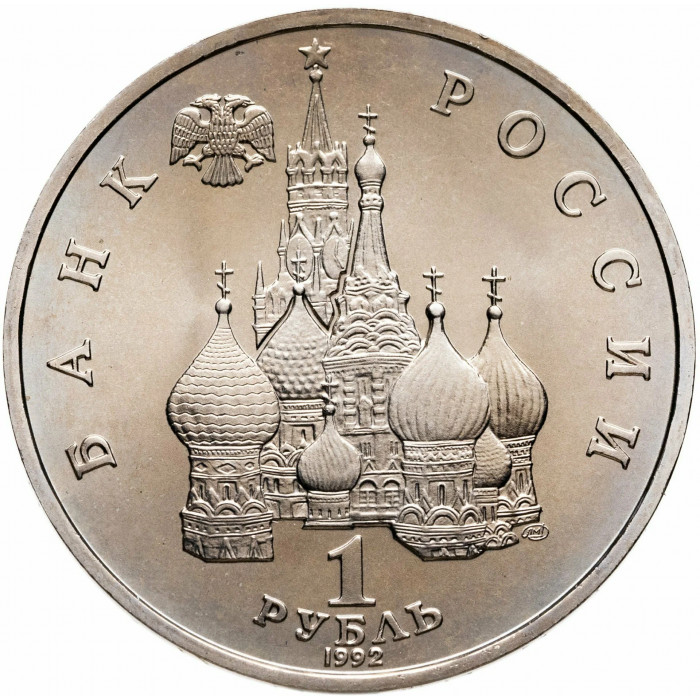 Россия 1 рубль 1992 год UNC Якуб Колас в запайке Y# 305