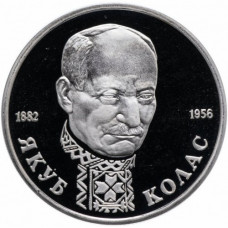 Россия 1 рубль 1992 год PROOF Якуб Колас в запайке Y# 305