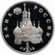 Россия 1 рубль 1992 год PROOF Якуб Колас в запайке Y# 305