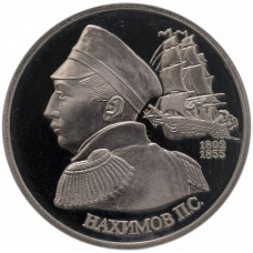 Россия 1 рубль 1992 год PROOF Нахимов П. С. в запайке Y# 306