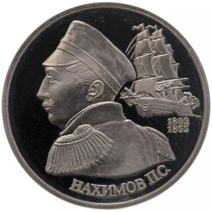 Россия 1 рубль 1992 год PROOF Нахимов П. С. в запайке Y# 306