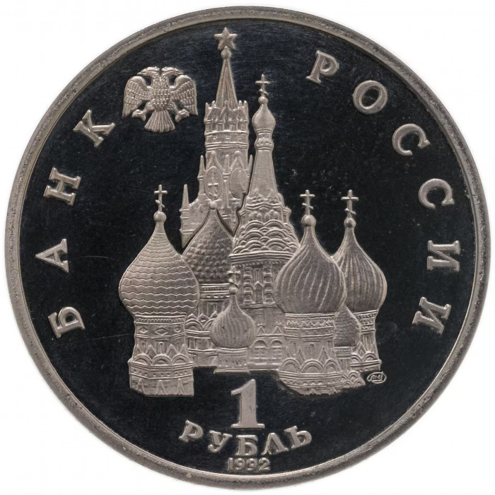 Россия 1 рубль 1992 год PROOF Нахимов П. С. в запайке Y# 306