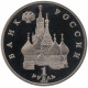 Россия 1 рубль 1992 год PROOF Нахимов П. С. в запайке Y# 306