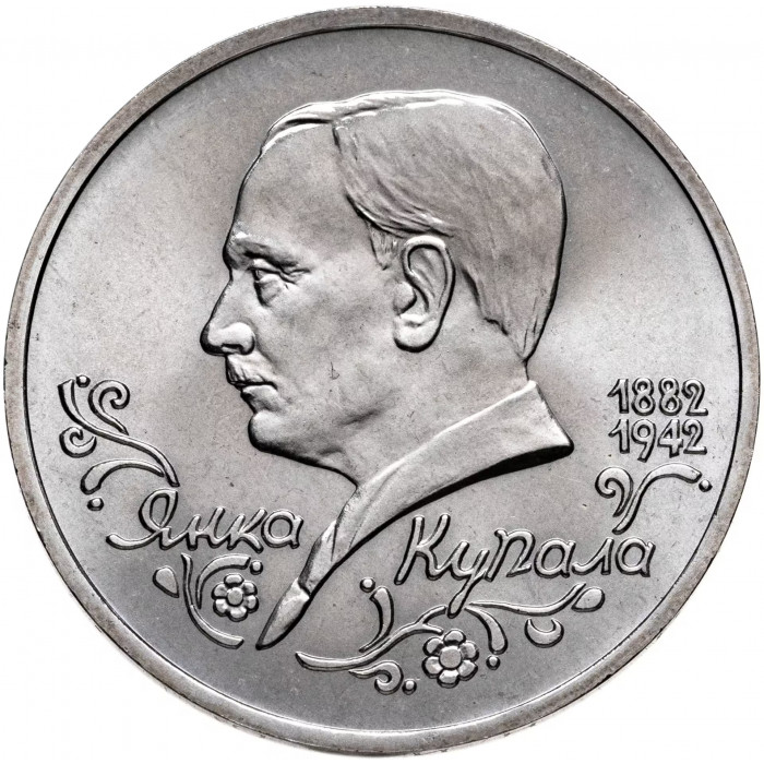 Россия 1 рубль 1992 год UNC Янка Купала в запайке Y# 320