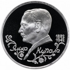 Россия 1 рубль 1992 год PROOF Янка Купала в запайке Y# 320