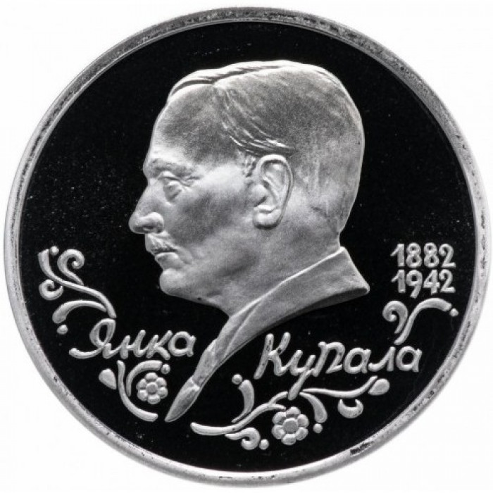 Россия 1 рубль 1992 год PROOF Янка Купала в запайке Y# 320
