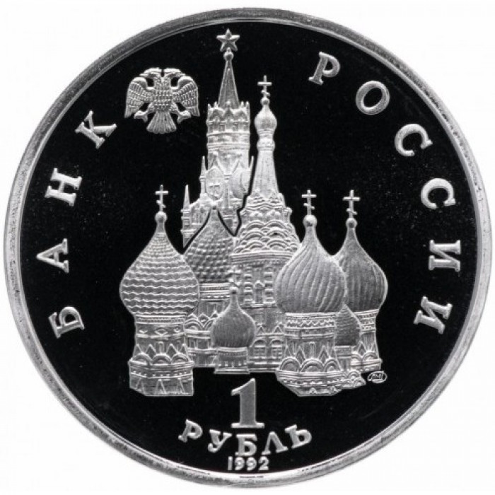 Россия 1 рубль 1992 год PROOF Янка Купала в запайке Y# 320