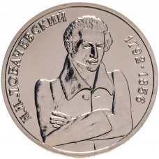 Россия 1 рубль 1992 год UNC Лобачевский Н. И. в запайке Y# 321