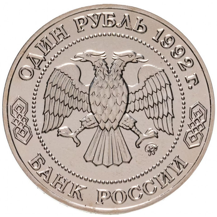 Россия 1 рубль 1992 год UNC Лобачевский Н. И. в запайке Y# 321