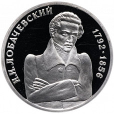 Россия 1 рубль 1992 год PROOF Лобачевский Н. И. в запайке Y# 321