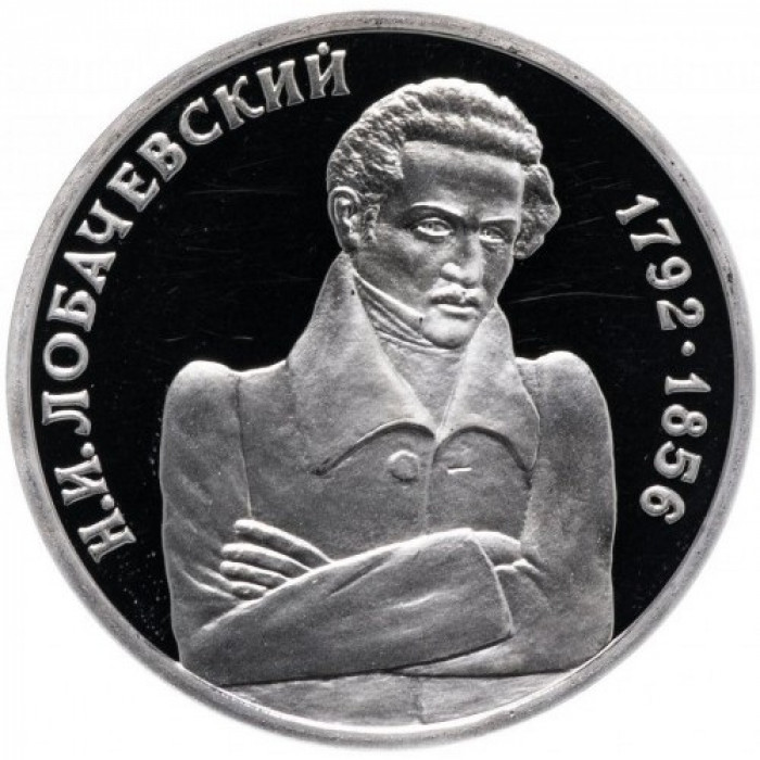Россия 1 рубль 1992 год PROOF Лобачевский Н. И. в запайке Y# 321