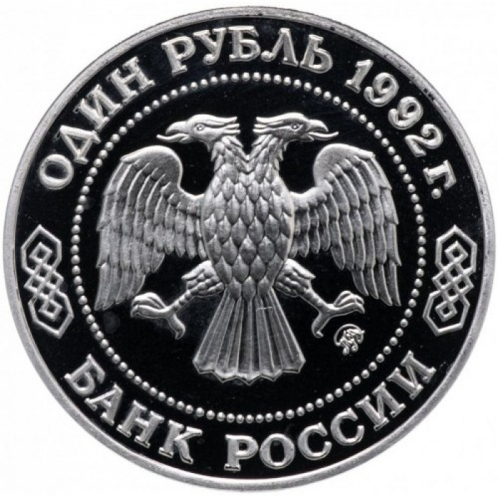 Россия 1 рубль 1992 год PROOF Лобачевский Н. И. в запайке Y# 321