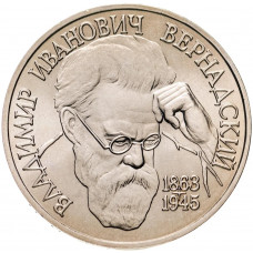 Россия 1 рубль 1993 год UNC Вернадский В. И. в запайке Y# 319