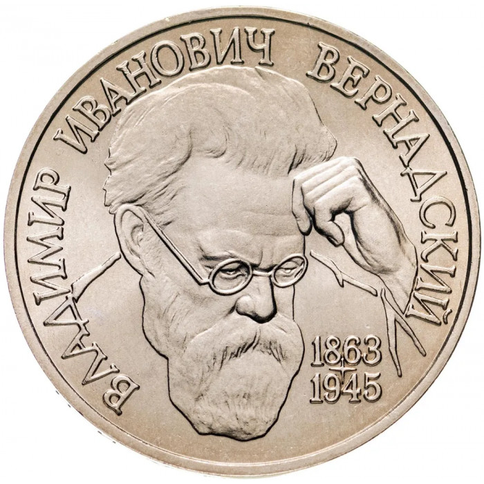Россия 1 рубль 1993 год UNC Вернадский В. И. в запайке Y# 319