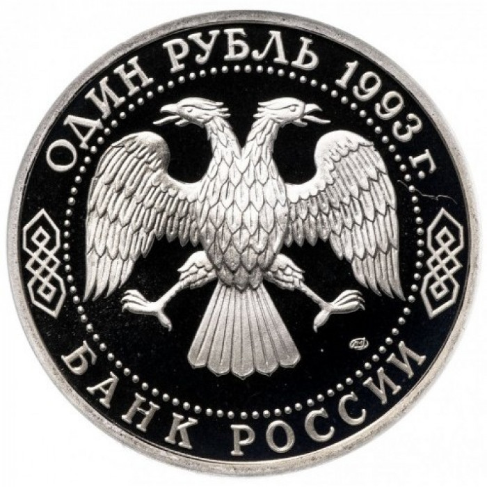 Россия 1 рубль 1993 год PROOF Вернадский В. И. в запайке Y# 319