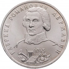 Россия 1 рубль 1993 год UNC Державин Г. Р. в запайке Y# 325