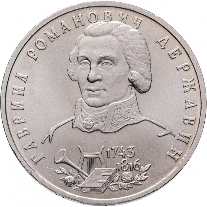 Россия 1 рубль 1993 год UNC Державин Г. Р. в запайке Y# 325