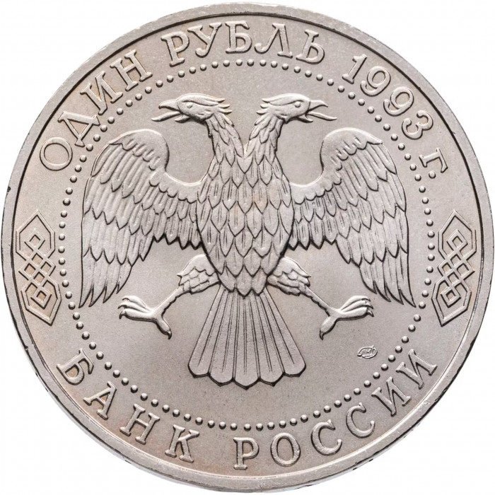 Россия 1 рубль 1993 год UNC Державин Г. Р. в запайке Y# 325
