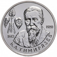 Россия 1 рубль 1993 год UNC Тимирязева К. А. в запайке Y# 326