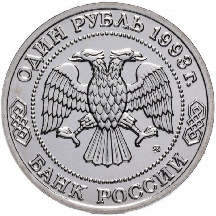 Россия 1 рубль 1993 год UNC Тимирязева К. А. в запайке Y# 326