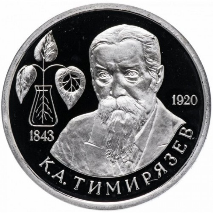 Россия 1 рубль 1993 год PROOF Тимирязева К. А. в запайке Y# 326