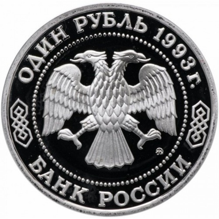 Россия 1 рубль 1993 год PROOF Тимирязева К. А. в запайке Y# 326