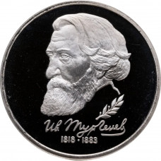 Россия 1 рубль 1993 год PROOF Тургенев И. С. в запайке Y# 348