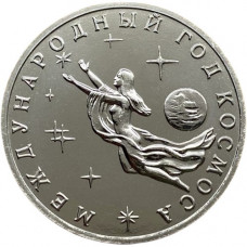 Россия 3 рубля 1992 ММД UNC Y# 297 Международный год Космоса в запайке