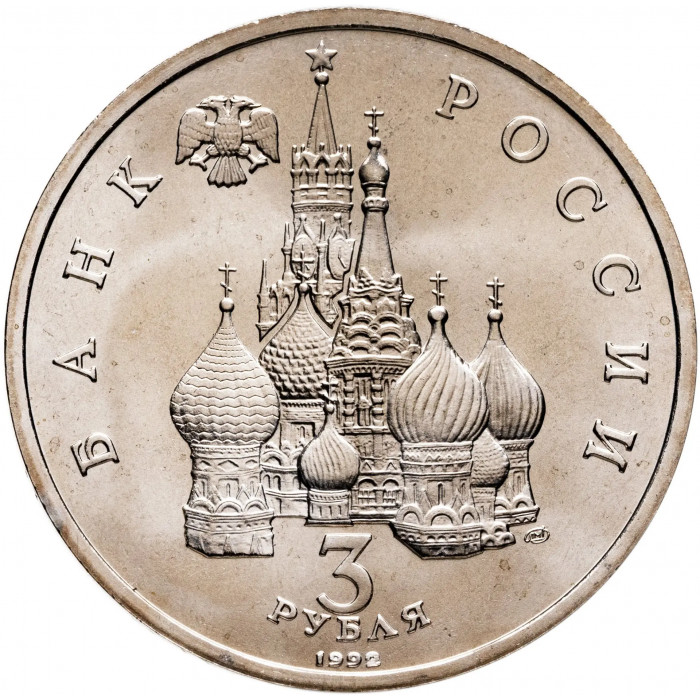 Россия 3 рубля 1992 год UNC 750 лет Победе Александра Невского на Чудском озере в запайке Y# 298