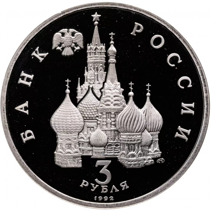 Россия 3 рубля 1992 год PROOF 750 лет Победе Александра Невского на Чудском озере в запайке Y# 298
