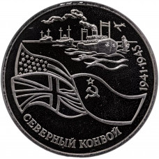 Россия 3 рубля 1992 год PROOF Северный конвой. 1941-1945 гг в запайке Y# 304