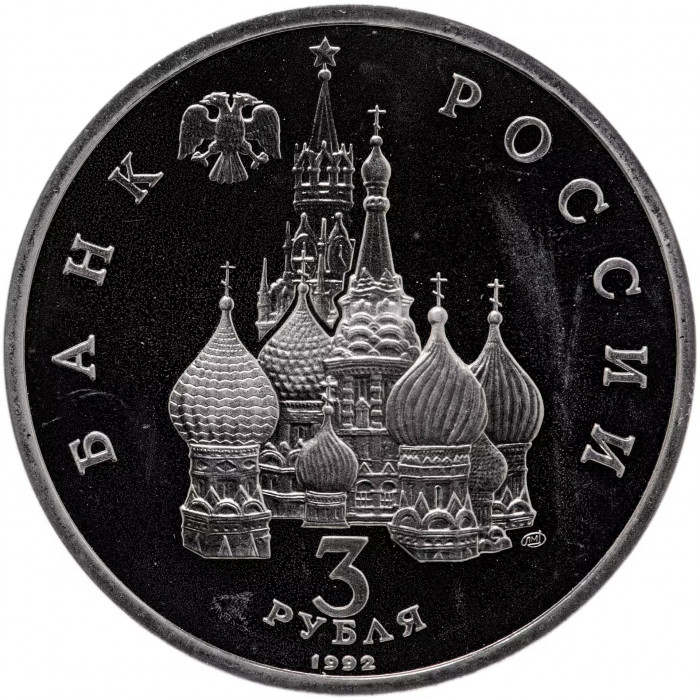 Россия 3 рубля 1992 год PROOF Северный конвой. 1941-1945 гг в запайке Y# 304