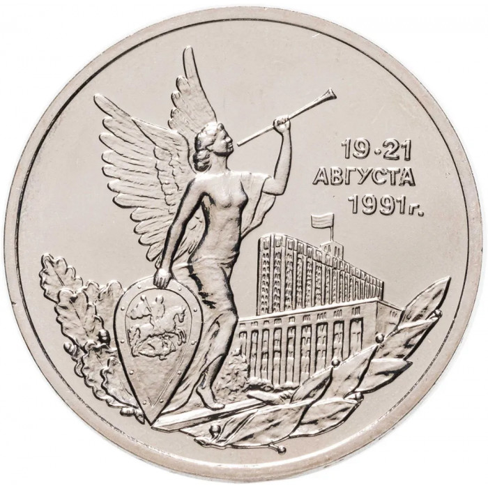 Россия 3 рубля 1992 ММД UNC Y# 317 Победа демократических сил России 19-21 августа 1991 года в запайке