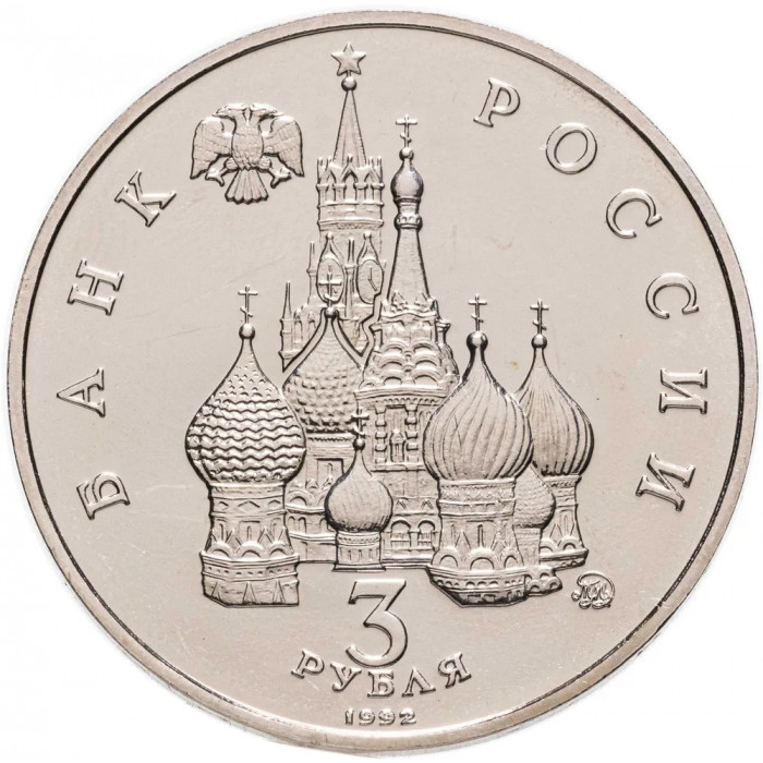 Россия 3 рубля 1992 ММД UNC Y# 317 Победа демократических сил России 19-21 августа 1991 года в запайке