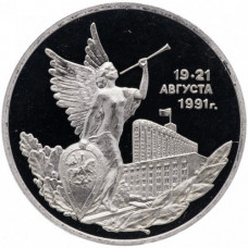 Россия 3 рубля 1992 ММД PROOF Y# 317 Победа демократических сил России 19-21 августа 1991 года в запайке