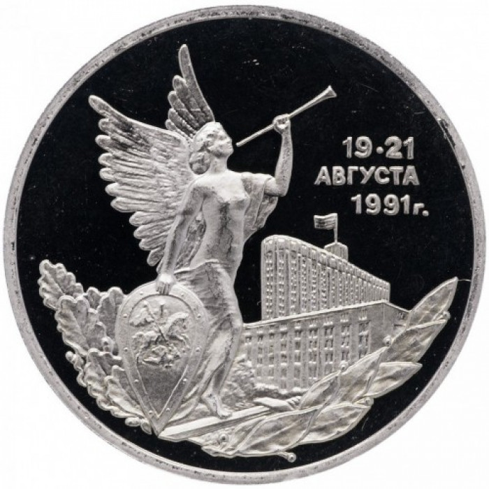 Россия 3 рубля 1992 ММД PROOF Y# 317 Победа демократических сил России 19-21 августа 1991 года в запайке