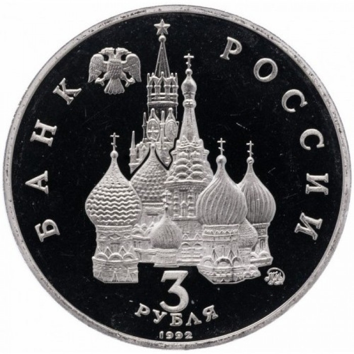 Россия 3 рубля 1992 ММД PROOF Y# 317 Победа демократических сил России 19-21 августа 1991 года в запайке