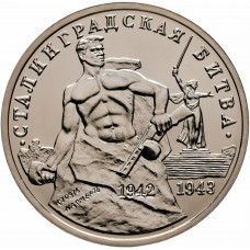 Россия 3 рубля 1993 год UNC Сталинградская битва в запайке Y# 318