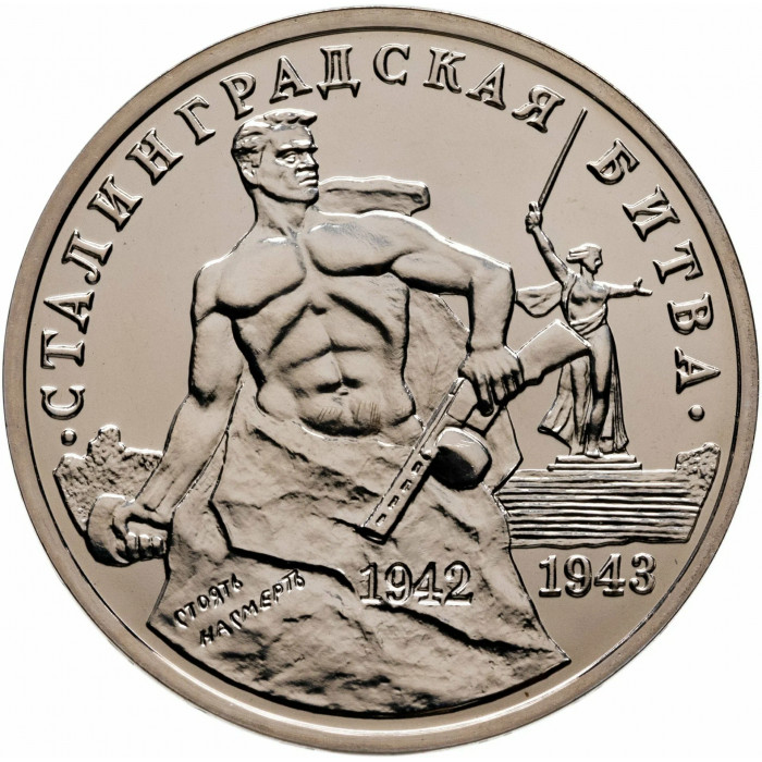 Россия 3 рубля 1993 год UNC Сталинградская битва в запайке Y# 318