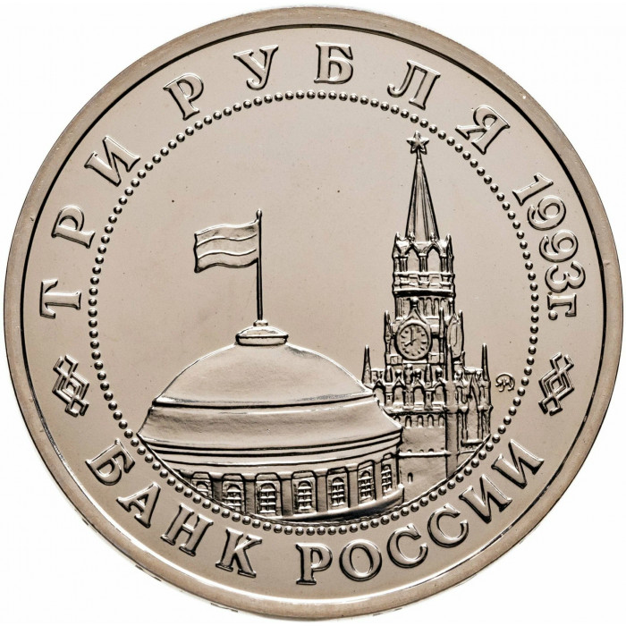 Россия 3 рубля 1993 год UNC Сталинградская битва в запайке Y# 318