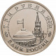 Россия 3 рубля 1993 год UNC Сталинградская битва в запайке Y# 318