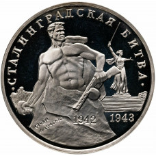 Россия 3 рубля 1993 год PROOF Сталинградская битва в запайке Y# 318