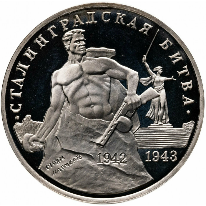 Россия 3 рубля 1993 год PROOF Сталинградская битва в запайке Y# 318