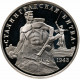 Россия 3 рубля 1993 год PROOF Сталинградская битва в запайке Y# 318