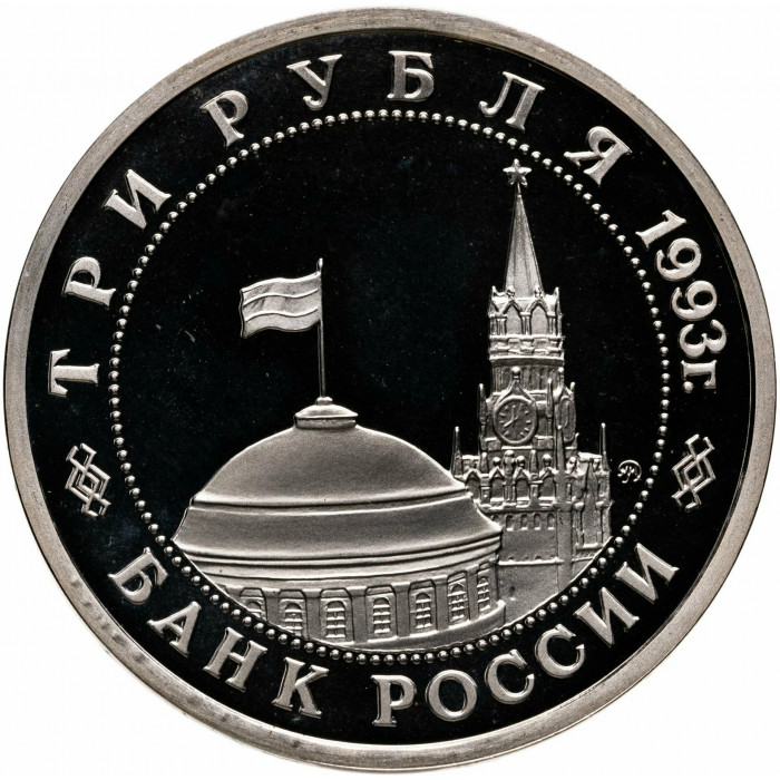 Россия 3 рубля 1993 год PROOF Сталинградская битва в запайке Y# 318