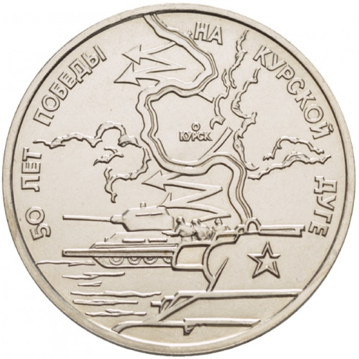 Россия 3 рубля 1993 год UNC 50 лет Победы на Курской дуге в запайке Y# 328