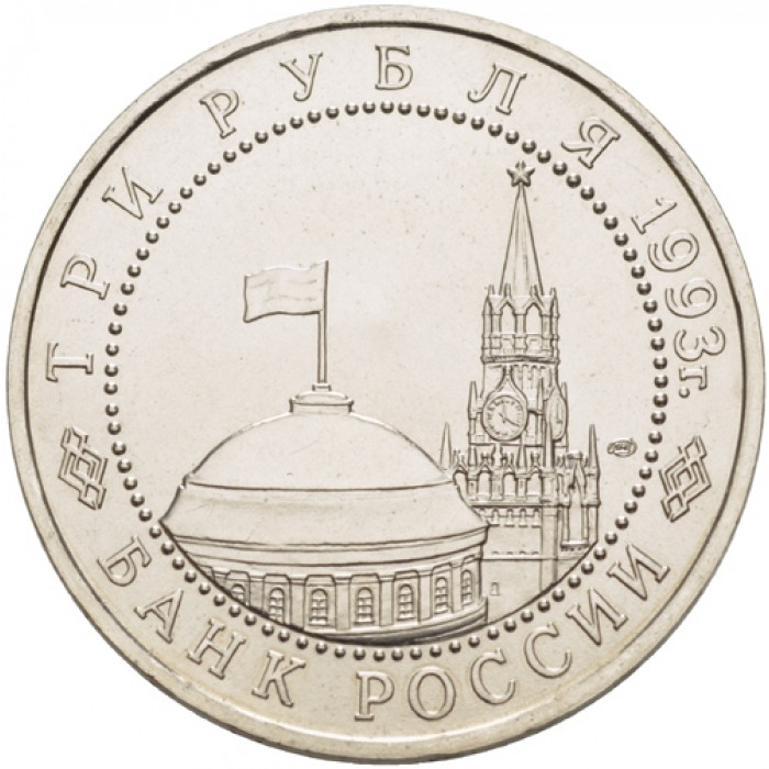 Россия 3 рубля 1993 год UNC 50 лет Победы на Курской дуге в запайке Y# 328